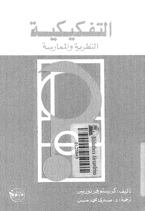 التفكيكية : النظرية والممارسة